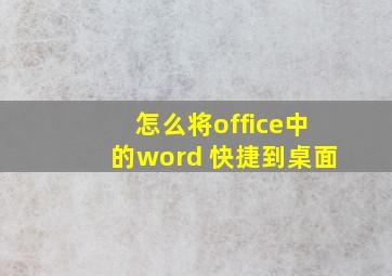 怎么将office中的word 快捷到桌面